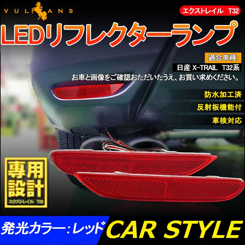 日産 X-TRAIL エクストレイル T32 LEDリフレクターランプ テールライト 車検対応 反射板付 スモール/ブレーキ連動 ブレーキランプ LEDリフレクター 左右セット リフレクター テールライト クリスタルレンズ ライト ランプ スモールランプ 追突防止 外装 電装 パーツ