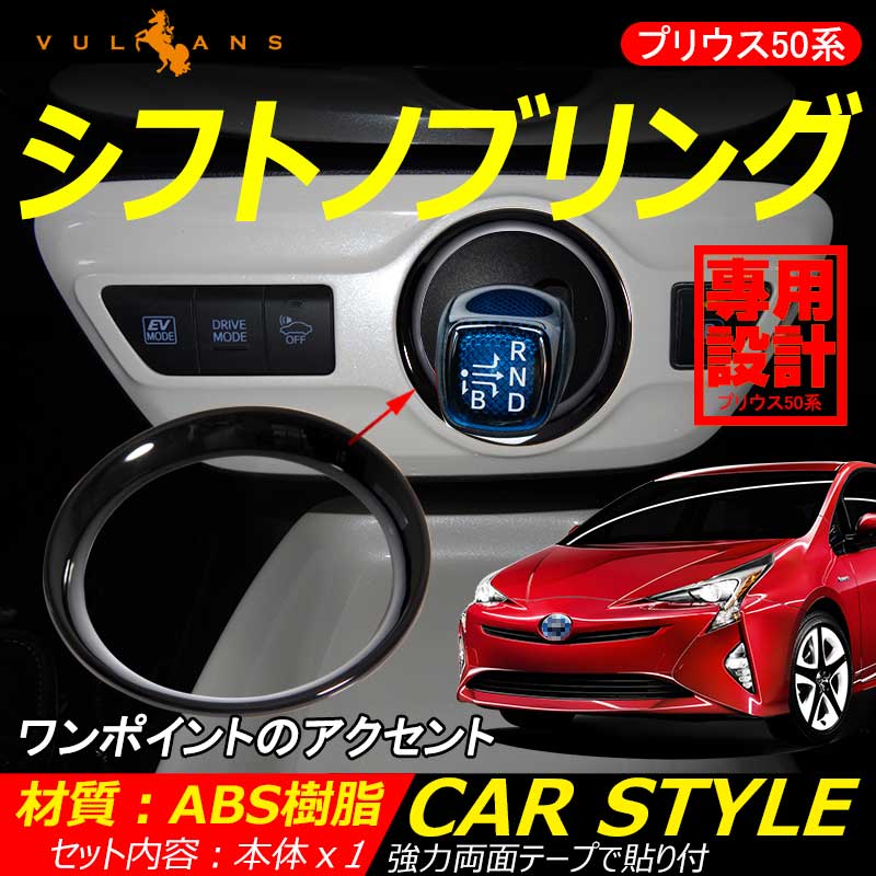 プリウス 50 50系 プリウス PHV ZVW52 シフトノブリング カバー ガーニッシュ パーツ 新型 内装 カスタム パーツ エアロ アクセサリー ドレスアップ インテリアパネル ピアノブラック