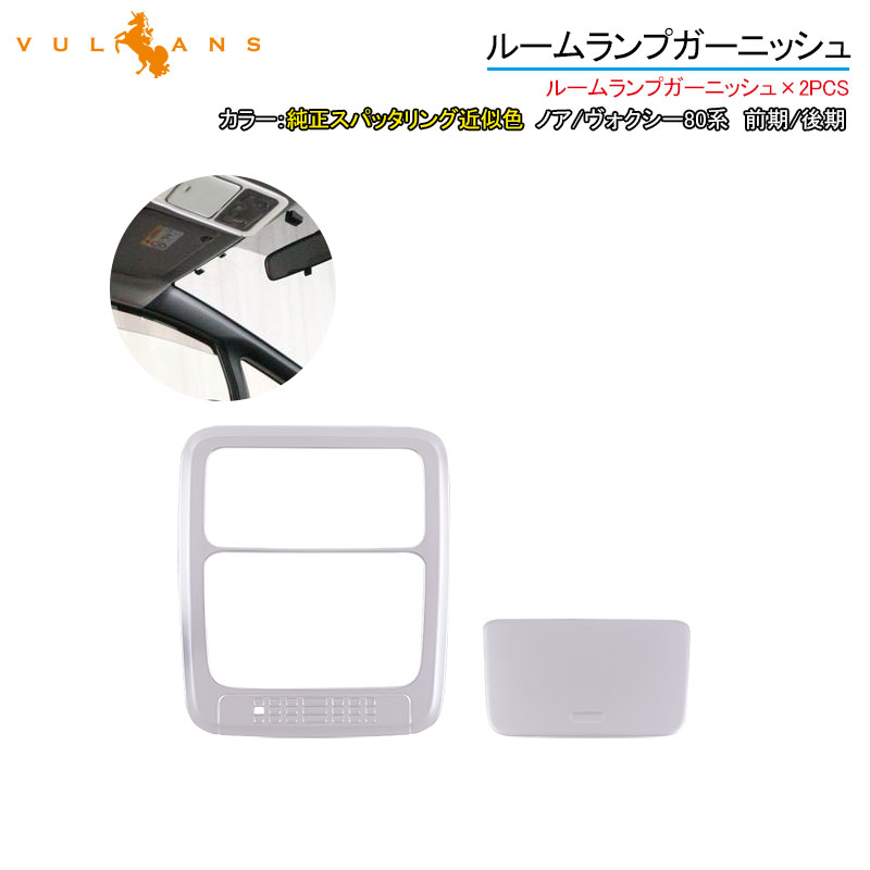 【マラソンだけ！全品10％OFF＋P5倍UP】【即納】ノア/ヴォクシー80系 前期/後期 ルームランプガーニッシュ 純正スパッタリング近似色 2PCS オーバーヘッド ガーニッシュ パーツ 内装 カスタム アクセサリー