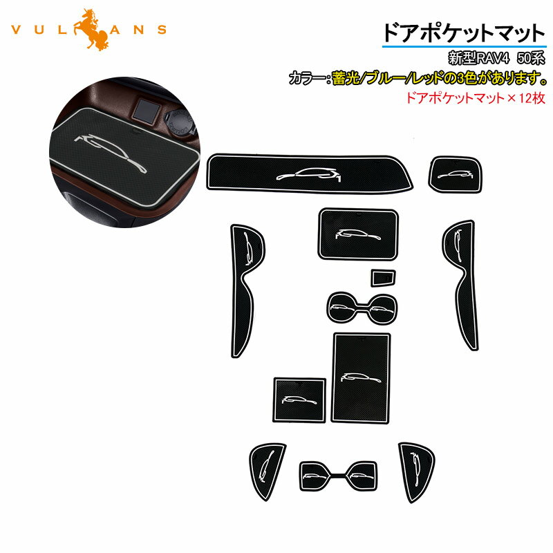RAV4 50系 ドアポケットマット 12枚 レッド インテリアマット 滑り止めマット ラバーマット 内装 パーツ アクセサリー ノンスリップマット ドリンクホルダー センターコンソールボックス ゴムマット ラバーマット ドレスアップ