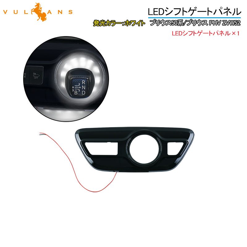 【マラソンだけ！全品10％OFF＋P5倍UP】【即納】プリウス50系/プリウス PHV ZVW52 LEDシフトゲートパネル イルミ ホワイト発光 純正交換タイプ インテリア パネル 内装 パーツ アクセサリー カスタム エアロ