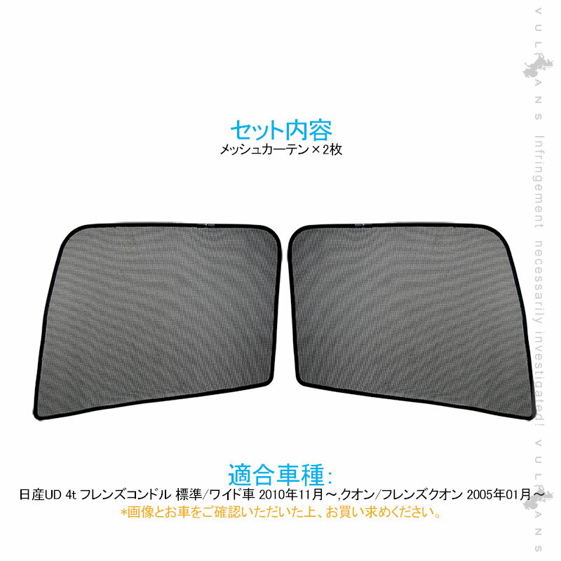 【マラソンだけ！全品10％OFF＋P5倍UP】【即納】トラック用 日よけ メッシュカーテン 日産UD 4t フレンズコンドル 標準/ワイド車 遮光カーテン エコネット トラック用網戸 内装 パーツ 2枚 車用 目隠し 断熱 日よけ 2
