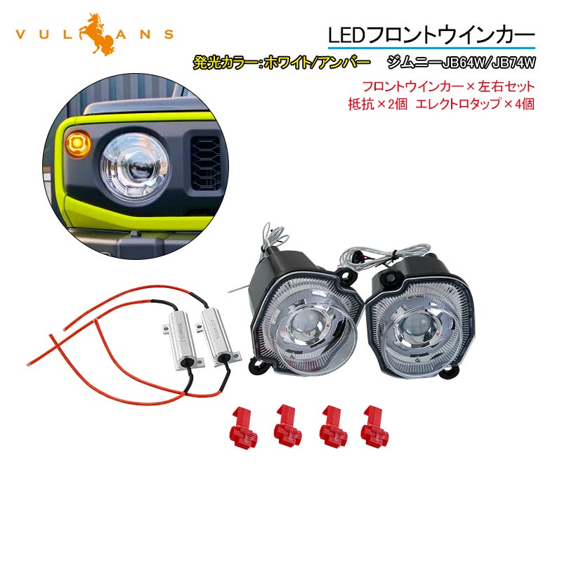 新型ジムニーJB64W シエラ JB74W フロント LEDウインカー デイライト機能内蔵 ハイフラ対策済み クリアウインカーレンズ ホワイト/アンバー 3030SMD 視認性UP シエラ 電装 パーツ スペーシアギア MK53S ジムニーシエラ JB64 JB74 抵抗付き アクセサリー 外装 ウィンカー