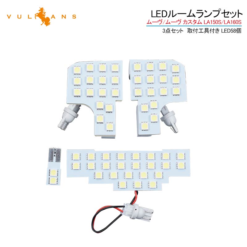 【14日〜16日だけ！全品10％OFF＋P5倍UP】【即納】ムーヴ/ムーヴ カスタム LA150S/LA160S LEDルームランプセット 4点セット LED58個 専用工具付 ホワイト 5050SMD ルーム球 ライト 内装 カスタム パーツ ムーブ