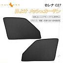 【即納】日産 セレナ C27 メッシュカーテン 日よけ フロントドア 2枚 日除け サンシェード フロント用 アウトドア 遮熱カーシェード 断熱 紫外線対策 夏対策 車中泊 内装 パーツ メッシュシェード シェイド 虫よけ プライバシー保護