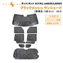 【即納】タントLA650/660S サンシェード フロント用 サイド用 リア用 5層構造 1台分 10点 車中泊 燃費向上 アウトドア キャンプ 日よけ 内装 パーツ TANTO カーサンシェード プライバシー保護 断熱性 紫外線対策 遮熱 日除け 換気 車用