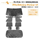 【即納】タンク/ルーミー M900A/M910A センサーあり車 サンシェード フロント用 サイド用 リア用 5層構造 1台分 10点set 車中泊 アウトドア キャンプ 日よけ 内装 パーツ カーサンシェード プライバシー保護 遮熱 日除け 遮光 換気 車用