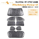 【即納】 プラド150系 サンシェード フロント用 サイド用 リア用 5層構造 1台分 8点set 車中泊 燃費向上 アウトドア キャンプ 紫外線対策 日よけ ランドクルーザープラド 内装 パーツ プライバシー保護 断熱性 遮光率99% 断熱