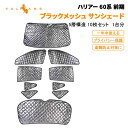トヨタ ハリアー 60系 前期 ブラックメッシュ サンシェード 5層構造 1台分 車中泊 燃費向上 アウトドア キャンプ 日よけ 内装 パーツ カーシェード カーサンシェード 着替える プライバシー保護 断熱性 遮光率99％ 紫外線対策 遮熱 日除け 遮光 換気 車用 プライバシー保護