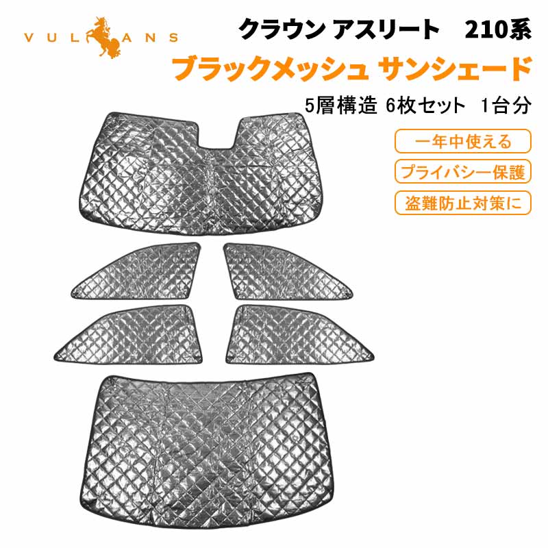 クラウン アスリート 210系 ブラックメッシュ サンシェード 5層構造 1台分 6点set 車中泊 燃費向上 アウトドア キャンプ 紫外線 車 日よけ 内装 パーツ カー用品 遮光 カーシェード ドライブ カーシェード カーサンシェード 着替える プライバシー保護 断熱性 遮光率99％