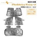【即納】RAV4 50系 サンシェード 5層構造 1台分 8点set 車中泊 燃費向上 アウトドア キャンプ 日よけ 内装 パーツ カーサンシェード プライバシー保護 断熱性 遮光率99% 遮熱 遮熱 アウトドア 日除け 遮光 ラブ4