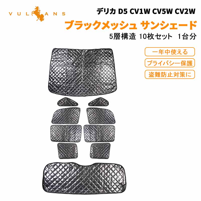 三菱 デリカ D5 CV1W CV5W CV2W 後期 ブラックメッシュ サンシェード 5層構造 1台分 10点set 断熱性 遮光率99％ 車中泊 燃費向上 アウトドア キャンプ 紫外線 車 日よけ 内装 パーツ カーシェード カーサンシェード 着替える プライバシー保護 遮熱 アウトドア 日除け