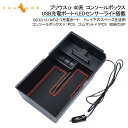 【GWセール!全品10%OFF】【即納】プリウスα 40系 コンソールボックス USB充電ポート+LEDセンサーライト搭載 QC3.0 +2.1Aの2つ充電ポー...