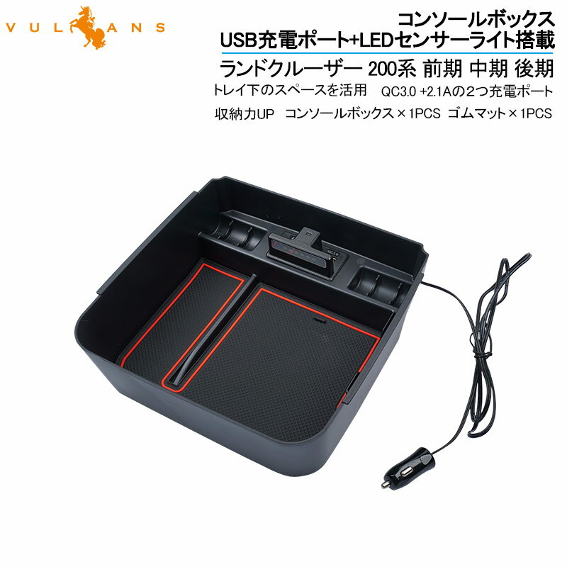 ランドクルーザー 200系 前期 中期 後期 コンソールボックス USB充電ポート+LEDセンサーライト搭載 QC3.0 +2.1Aの2つ充電ポート 収納力UP 内装 パーツ