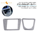 【GWセール!全品10%OFF】【即納】タント/タントカスタム LA650S/LA660S ドリンクホルダーカバー 2PCS メッキ カップホルダーカバー ガー...