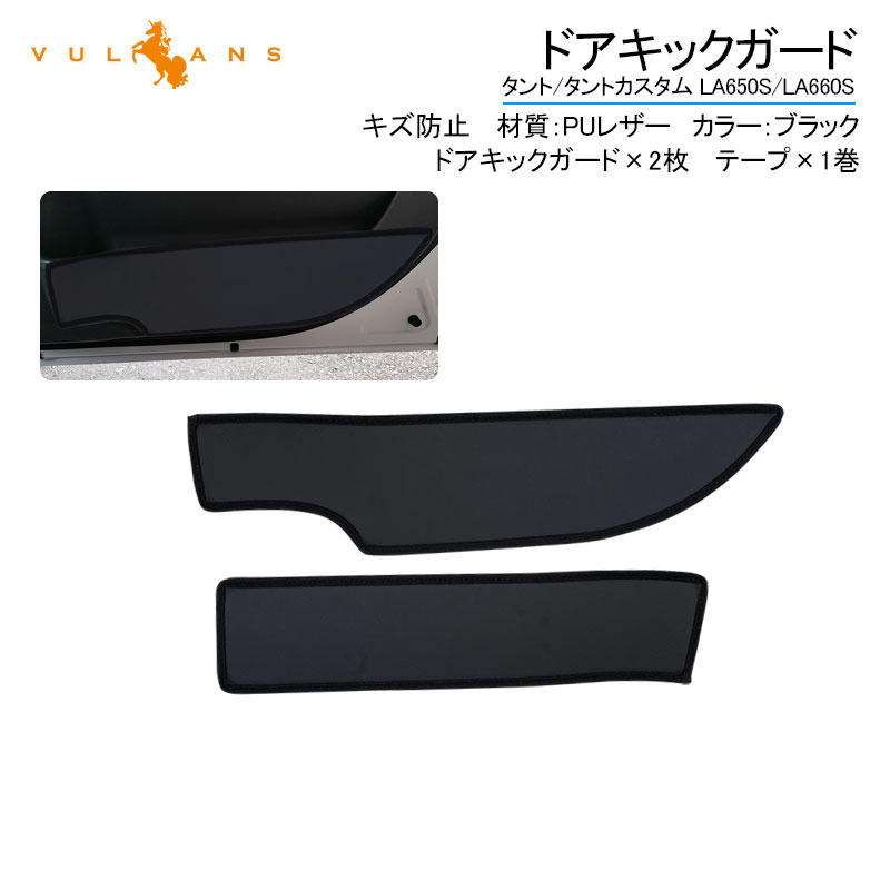 新型タント/タントカスタム LA650S/LA660S ドアキックガード ドアトリムガード PUレザー 2PCS 内装 保護 プロテクター キズ防止 アンダーカバー パーツ