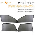 トヨタ ライズ ダイハツ ロッキー メッシュカーテン 日よけ サンシェード 4枚 日除け 遮光カーテン アウトドア 遮熱カーシェード 断熱 換気 車用 紫外線対策 夏対策 車中泊 内装 パーツ カスタム メッシュシェード シェイド 虫よけ 砂よけ プライバシー保護 A200S / A210S