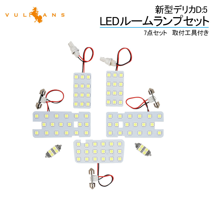 新型デリカD:5 D5 LEDルームランプセット 7点セット 取付工具付き ホワイト ルーム球 ライト 内装 カスタム パーツ DELICA LED ルームランプ