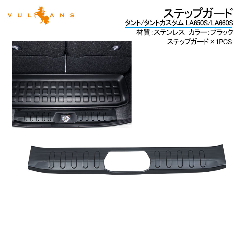 楽天Vulcans新型タント/タントカスタム LA650S/LA660S ステップガード 1PCS ブラックヘアライン ステンレス リアステップガードガーニッシュ 内装 アクセサリー LA650