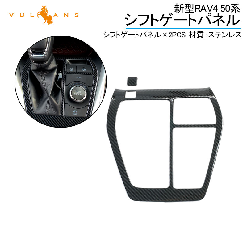 Rakuten - 【マラソンだけ！全品10％OFF＋P5倍UP】RAV4 50系 シフトゲートパネル 2PCS カーボン調（食刻加工） ステンレス シフトゲートカバー インテリアパネル 内装 パーツ アクセサリー カスタム エアロ