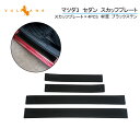 【30日だけ!限定10%OFF+P5倍】【即納】マツダ3 セダン スカッフプレート ブラックステンレス 4PCS サイドガード プロテクター 傷防止 ドレスアップ カスタム 内装 パーツ アクセラ BP系 MAZDA3