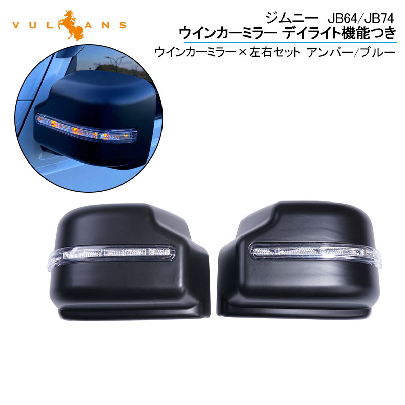 【スーパーセール限定！最大50％OFF】【即納】ジムニー JB64 ジムニー シエラ JB74 ウインカーミラー デイライト機能つき LEDウインカーミラー ドアミラー 外装 パーツ アンバー/ブルー 左右セット LED