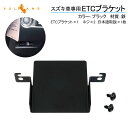 【GWセール!全品10%OFF】【即納】スズキ マツダ 車種専用 ETCブラケット ETC取付基台 ETCカバー 純正 ETC取り付け基台 ETC車載器取付 E...