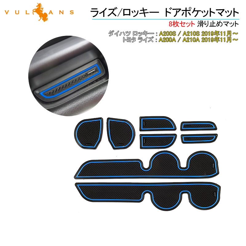 【即納】ライズ A200A / A210A ロッキー A200S / A210S ドアポケットマット ブルー 8枚 ラバーマット 滑り止め インパネ パーツ アクセサリー インテリアマット ノンスリップマット ドリンクホルダー センターコンソールボックス