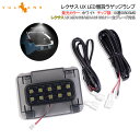 レクサス UX LED増設ラゲッジランプ ホワイト 10連5050SMD クリスタルレンズ仕様 LEDルームランプ 内装 パーツ カスタム