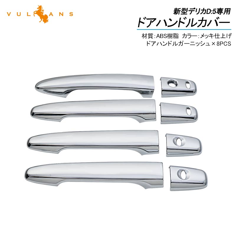 新型デリカD:5専用 ドアハンドルカバー 8PCS メッキ仕上げ ドアノブカバー ドアハンドルガーニッシュ アクセサリー 外装 エアロ DELICA D：5