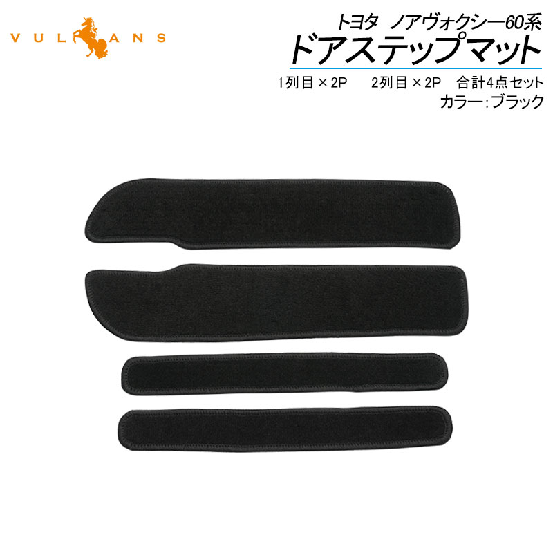 ノアヴォクシー60系 ドアステップマット ステップガード 黒 4PCS 内装 パーツ カスタム エアロ アクセサリー ドレスアップ カー用品