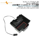【GWセール!全品10%OFF】【即納】ランドローバー ディスカバリー用コンソールボックス USB充電ポート+LEDセンサーライト搭載 QC3.0 +2.1Aの...