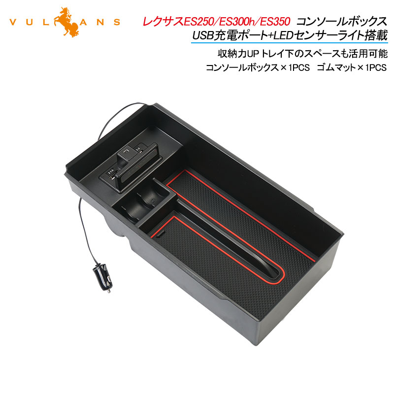 【Vulcans】レクサスES250/ES300h/ES350 用コンソールボックス USB充電ポート+LEDセンサーライト搭載 QC3.0 +2.1Aの2つ充電ポート 内装 メーカーが実用新案登録済み