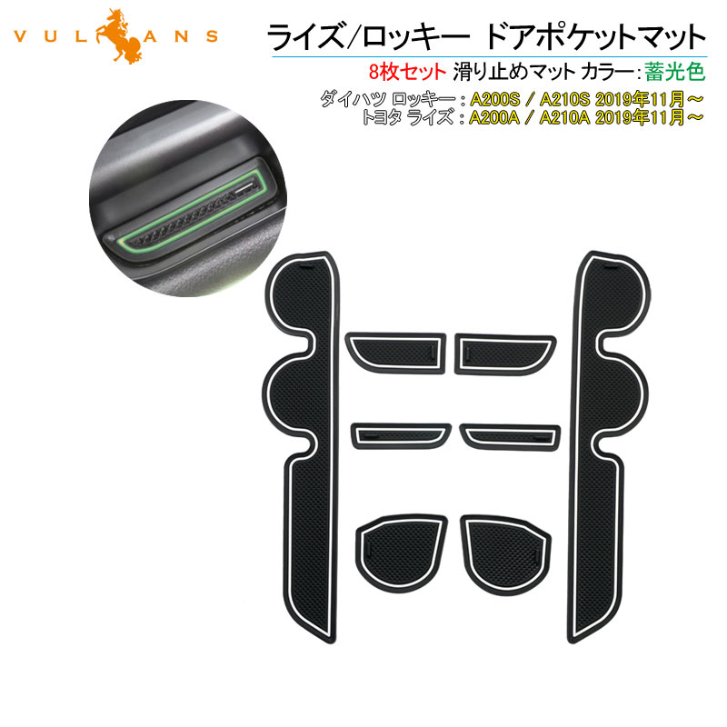 【Vulcans】【即納】ライズ A200A / A210A ロッキー A200S / A210S ドアポケットマット 蓄光色 8枚 ラバーマット 滑り止め インパネ パーツ アクセサリー インテリアマット ノンスリップマット ドリンクホルダー センターコンソールボックス