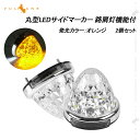 【即納】改良品 丸型 トラック用 LEDサイドマーカー 路肩灯機能付 オレンジ 2個 マーカーランプ ダウンライト アンダーライト バスマーカー トラックマーカー ウインカー 積載車 レッカー デコトラ 汎用 車幅灯 日野 日産 三菱