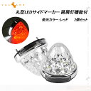 【即納】改良品 丸型 トラック用 LEDサイドマーカー 路肩灯機能付 レッド 2個 マーカーランプ ダウンライト アンダーライト バスマーカー トラックマーカー ウインカー 積載車 レッカー デコトラ 汎用 車幅灯 日野 日産 三菱
