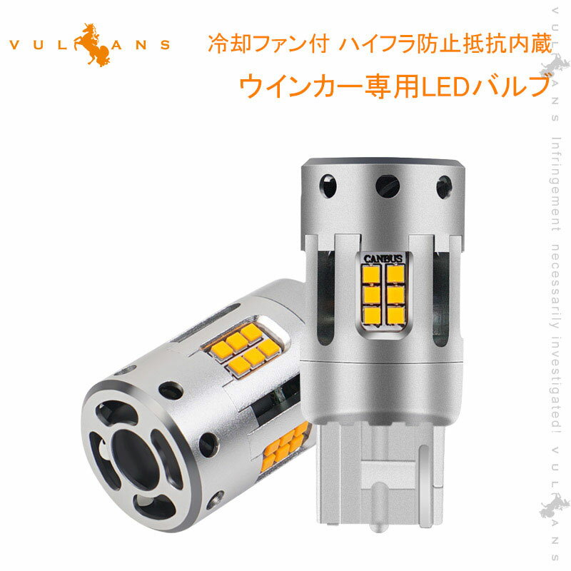 【スーパーセール！限定10％OFF＋P5倍UP】純正サイズ LEDウインカーバルブ 冷却ファン付 ハイフラ防止抵抗内蔵 ウインカー専用LEDバルブ アンバー T20ピンチ部違い/T20シングル球兼用 2個 LEDウインカーバルブ CSP1919SMD 12V車/24V車 トラック ハイブリッド車 日野