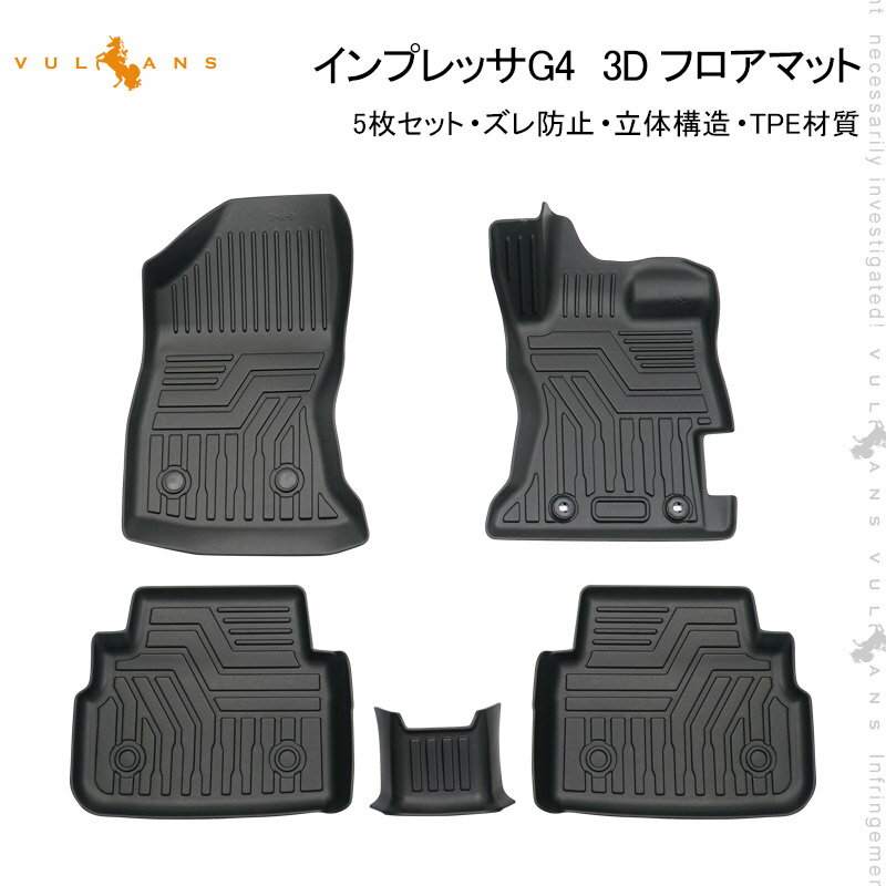 【30日だけ！限定10％OFF+P5倍】【即納】インプレッサG4 3D フロアマット 5枚 TPE材質 立体成型 カーマット トランクマット ズレ防止 内装 カスタム パーツ 消臭 用品 ラゲージトレイ ラゲージマット