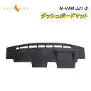 N-VAN JJ1・2 3Dダッシュボードマット ベロア調 ダッシュボードマット フロントガラスへの映り込み防止 立体成型 カバー ダッシュボードライト保護マット UVカット日焼け止め サンシェード カーアクセサリー インパネマット 内装 パーツ カスタム 車 NVAN