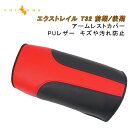 【マラソンだけ!全品10%OFF+P5倍UP】【即納】エクストレイル T32 前期/後期 アームレストカバー レッド×ブラック 1PCS アームレストボックス保護カバー 内装 アクセサリー カスタム パーツ
