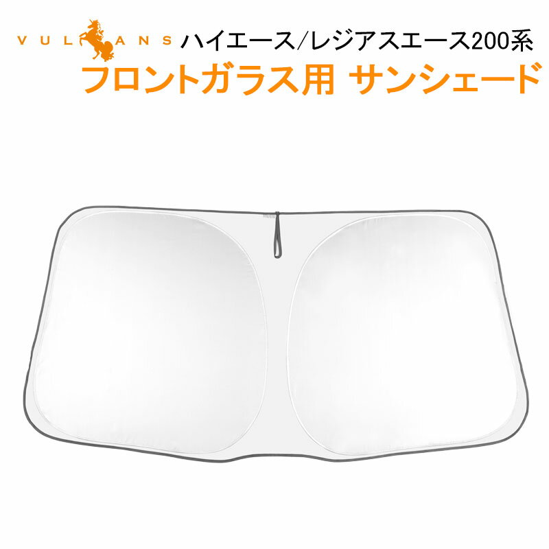 【スーパーセール！限定15％OFF＋P5倍UP】ハイエース/レジアスエース200系 標準ボディー車 フロント用 サンシェード 遮光フロントシェード カーサンシェード 日よけ 紫外線対策 内装 マルチサンシェード 遮光率99% 車中泊 パーツ 取付簡単 アウトドア コンパクト収納