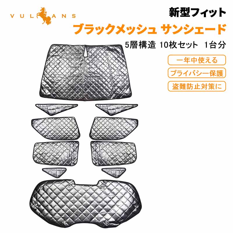 ホンダ フィット GR1~8型 ブラックメッシュ サンシェード 10枚 5層構造 日よけ 遮光 車中泊 仮眠 盗難防止 燃費向上 アウトドア キャンプ エアコン パーツ 断熱性 遮光率99％ 紫外線対策 遮熱 日除け 遮光 カスタム 換気 車用 プライバシー保護 車内泊 カーシェード