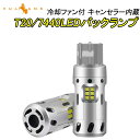 【30日だけ!限定10%OFF+P5倍】【即納】T20/7440 キャンセラー内蔵 LEDバックランプ ファン付き LEDバルブ ホワイト 2個 無極性 内装 ...