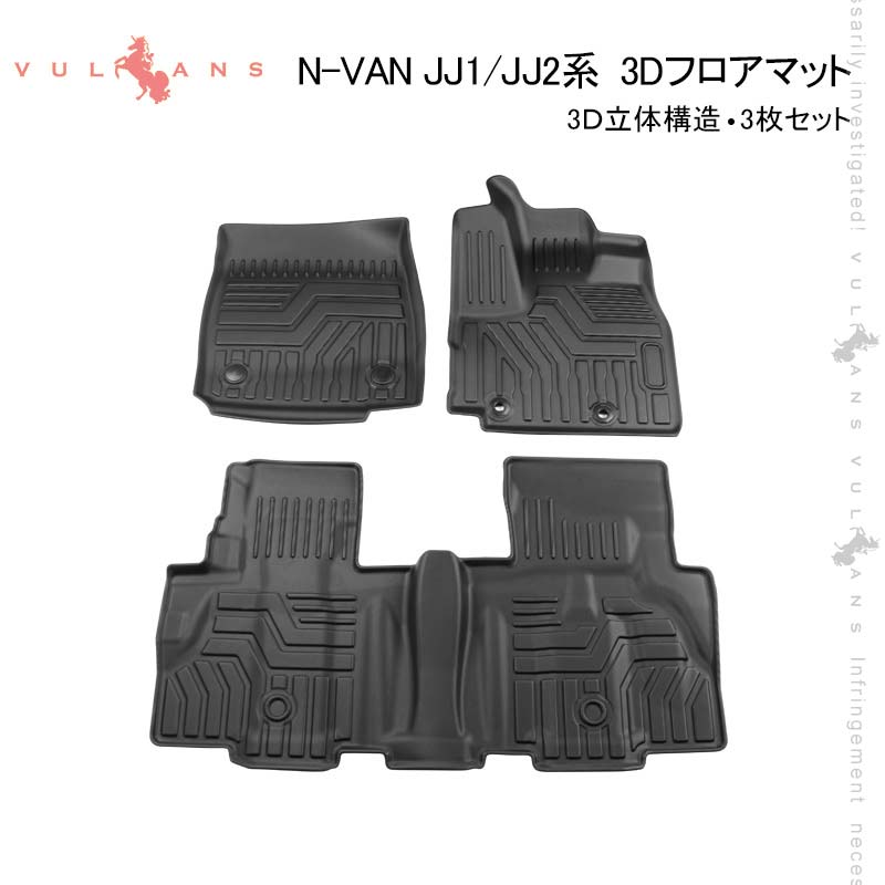 N-VAN JJ1/JJ2系 3Dフロアマット3枚セット TPO ズレ防止 フロント+リア 消臭・抗菌効果 内装 パーツ カスタム エアロ アクセサリー インテリアパネル