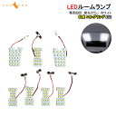 日産 エルグランド E52 LEDルームランプ LEDラゲッジランプ 7点set 5050SMD149個 30W 2600LM 内装 パーツ アクセサリー ジャストフィット