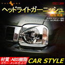 【マラソンだけ!全品10%OFF+P5倍UP】【即納】ジムニー JB43 ヘッドライトガーニッシュ ヘッドライトカバー メッキ仕上げ アクセサリー カスタム パーツ 用品 JIMNY 外装