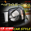 【マラソンだけ!全品10%OFF+P5倍UP】【即納】ジムニー JB43 ヘッドライトガーニッシュ ヘッドライトカバー ブラック アクセサリー カスタム パーツ 用品 JIMNY 外装