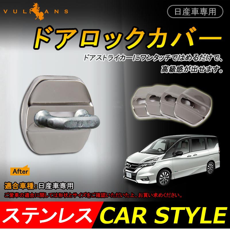 日産専用 ノートE12/11 フーガY51/50 フーガHV ステンレス ドアロックストライカーカバー ドアロックカバー ドアストライカーカバー 雨防止 サビ防止等に 4個set インテリアパネル 内装 パーツ