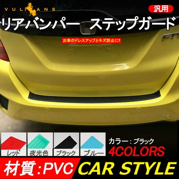 汎用 リアバンパー ステップガード ラバータイプ ブラック カスタム パーツ ラバー リア ステップ 傷防止 ハッチバック車 90*8cm