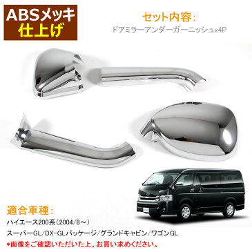 HIACE ハイエース200系 ドアミラーアンダーガーニッシュ アンダーミラー ガッツミラー ABSメッキ 4P パーツ カスタム 外装 エアロ アクセサリー ドレスアップ